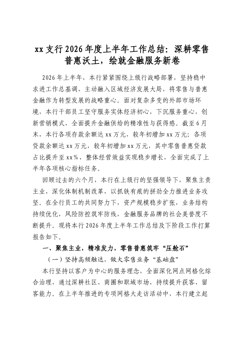 支行2026年度上半年工作总结：深耕零售普惠沃土，绘就金融服务新卷_第1页