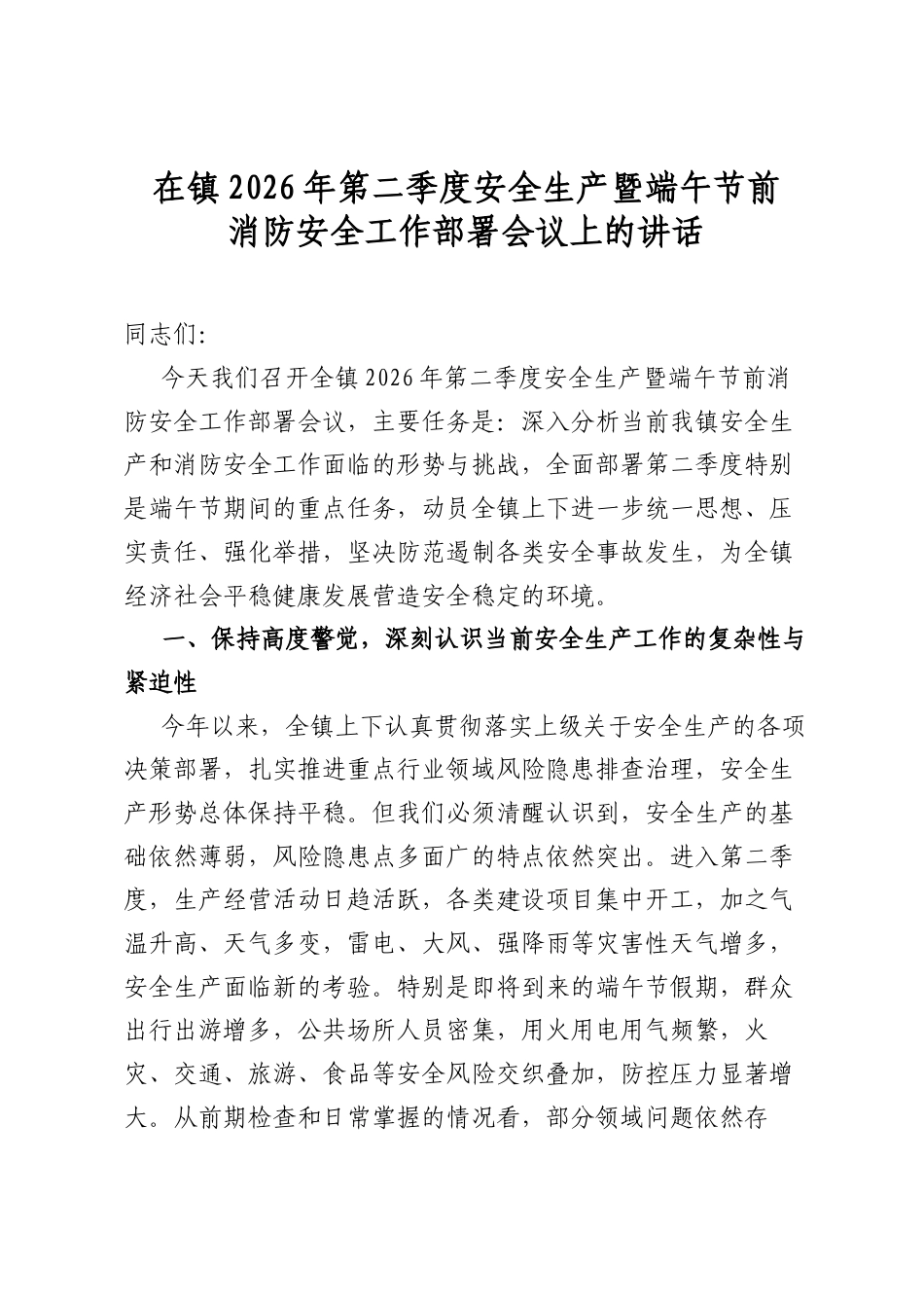 在镇2026年第二季度安全生产暨端午节前消防安全工作部署会议上的讲话_第1页