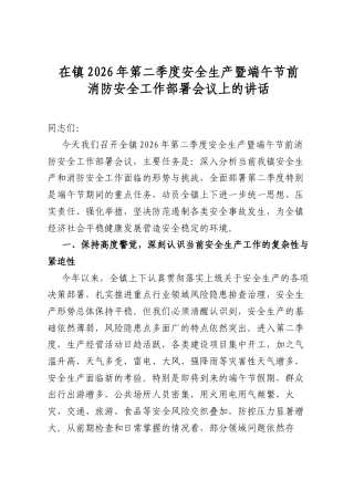 在镇2026年第二季度安全生产暨端午节前消防安全工作部署会议上的讲话