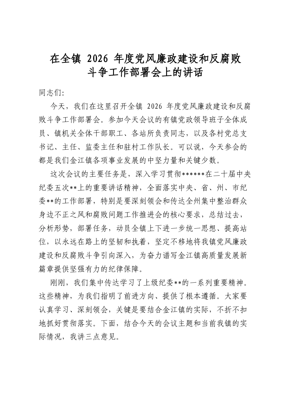 在全镇2026年度党风廉政建设和反腐败斗争工作部署会上的讲话_第1页