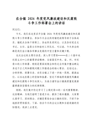 在全镇2026年度党风廉政建设和反腐败斗争工作部署会上的讲话