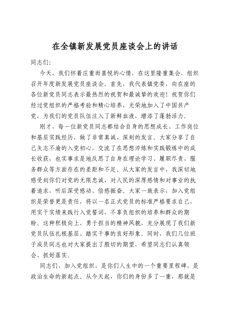 在全镇新发展党员座谈会上的讲话_第1页