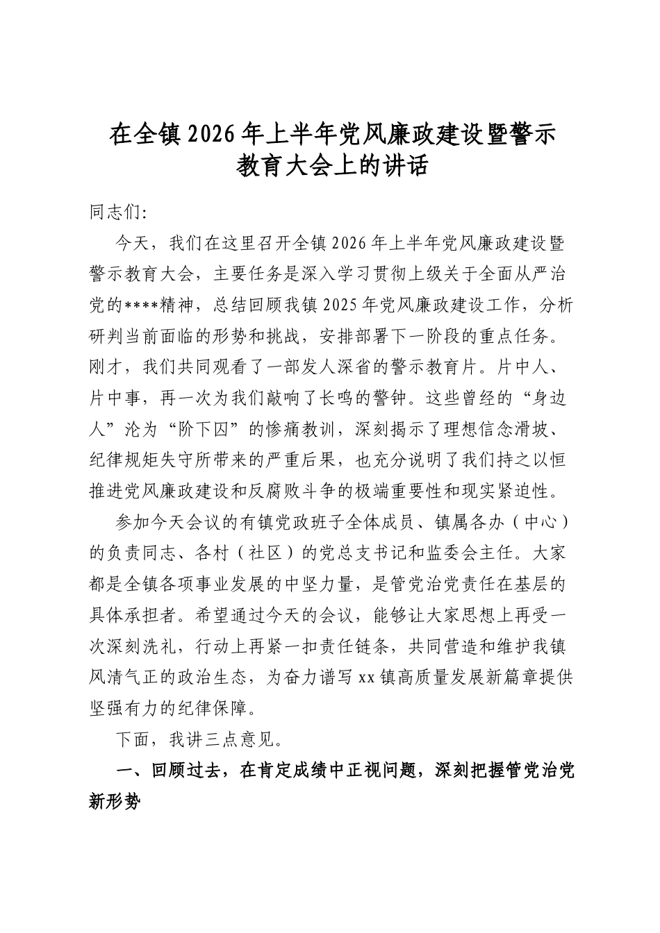 在全镇2026年上半年党风廉政建设暨警示教育大会上的讲话_第1页