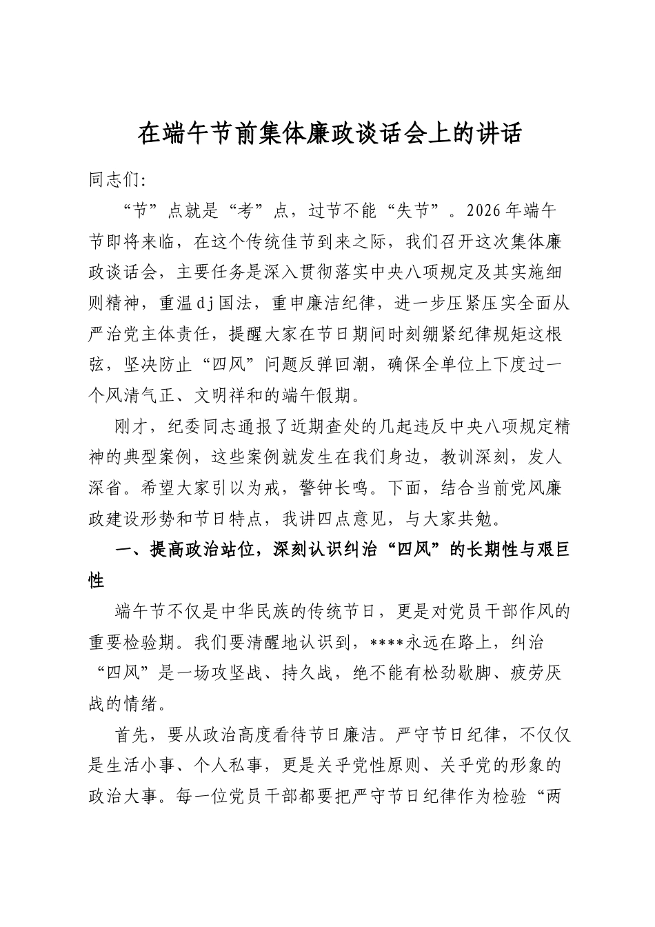 在端午节前集体廉政谈话会上的讲话_第1页