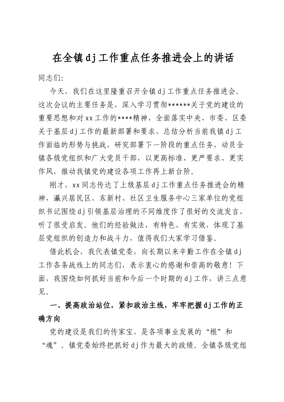 在全镇党建工作重点任务推进会上的讲话_第1页