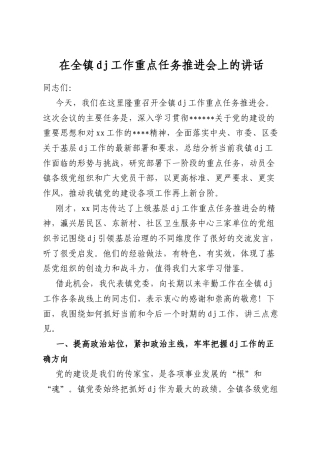 在全镇党建工作重点任务推进会上的讲话