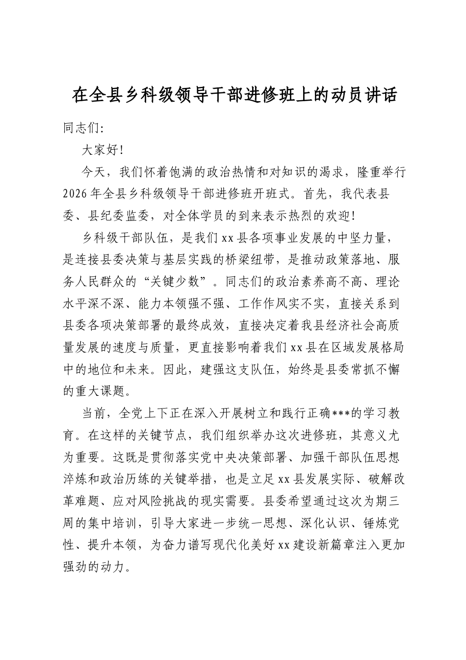 在全县乡科级领导干部进修班上的动员讲话_第1页