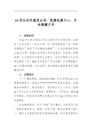 市公共交通总公司：党旗扎根于心，方向稳握于手