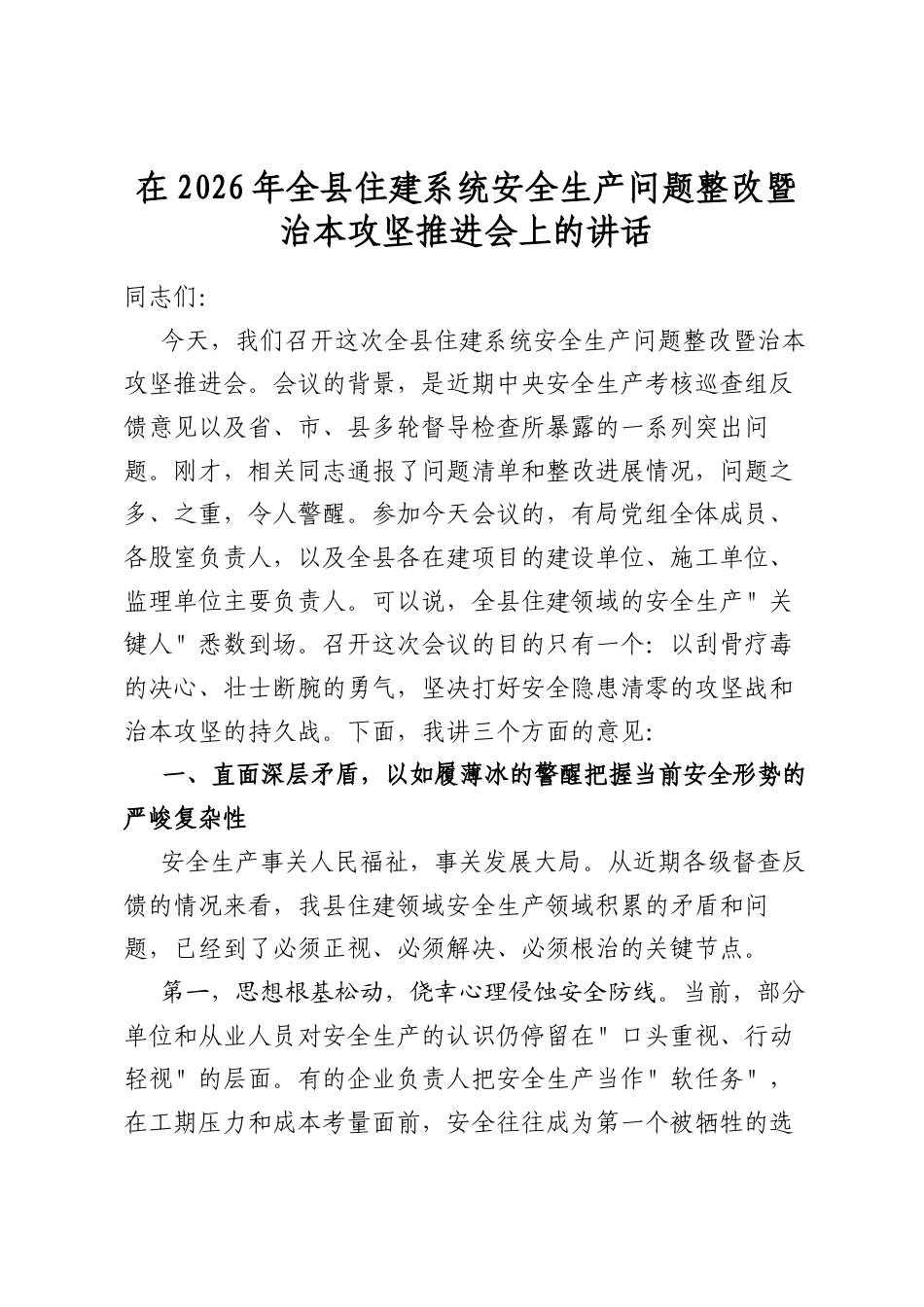 在2026年全县住建系统安全生产问题整改暨治本攻坚推进会上的讲话_第1页