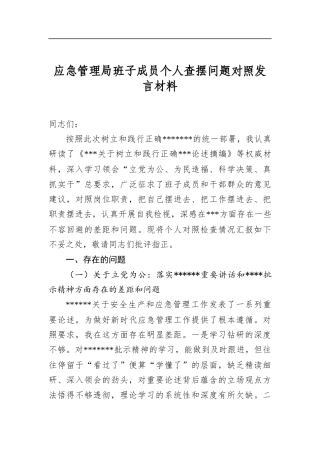 应急管理局班子成员个人查摆问题对照发言材料