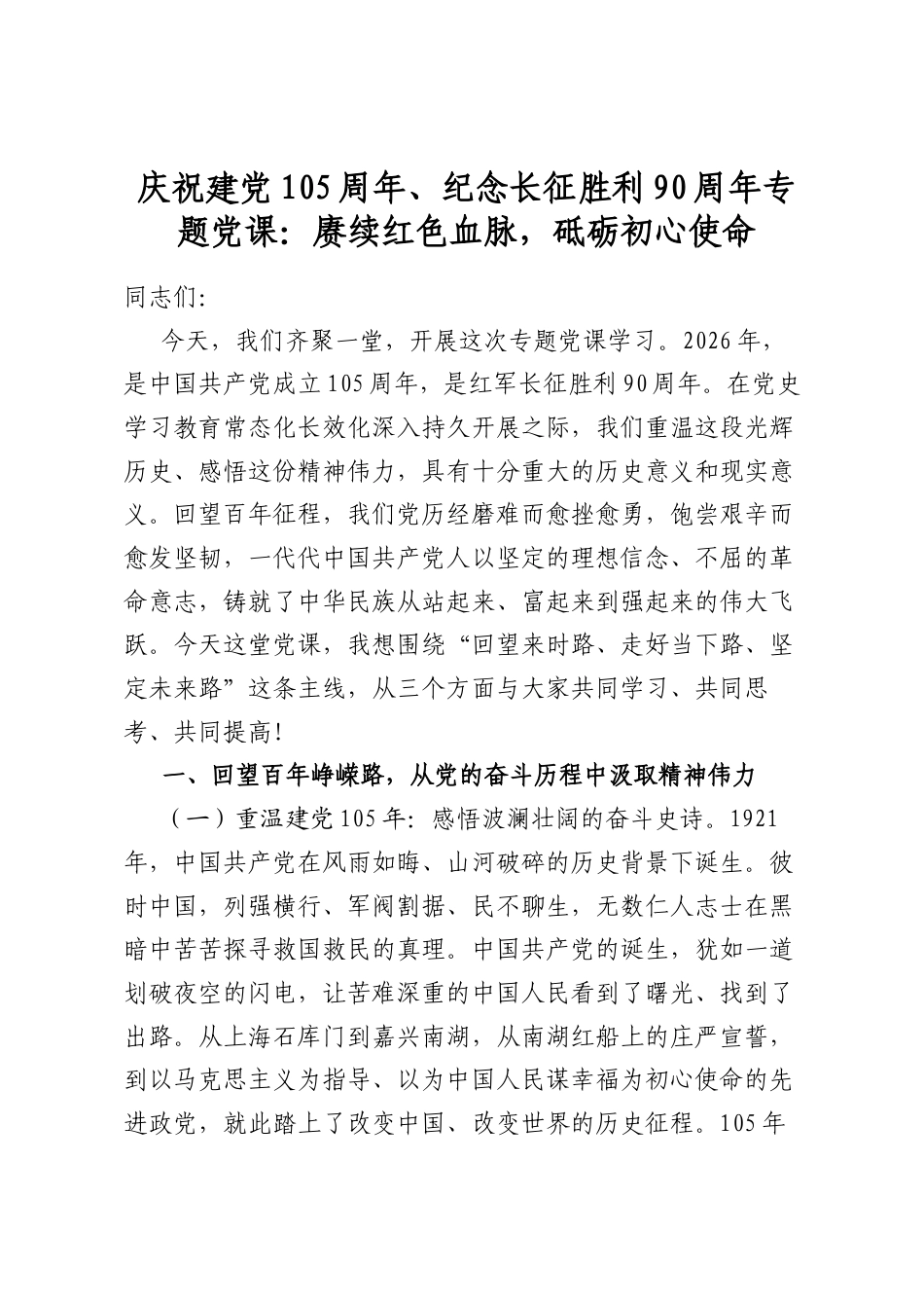 庆祝建党105周年、纪念长征胜利90周年专题党课：赓续红色血脉，砥砺初心使命_第1页