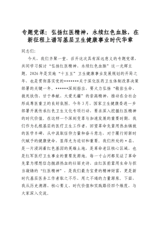 专题党课：弘扬红医精神，永续红色血脉，在新征程上谱写基层卫生健康事业时代华章