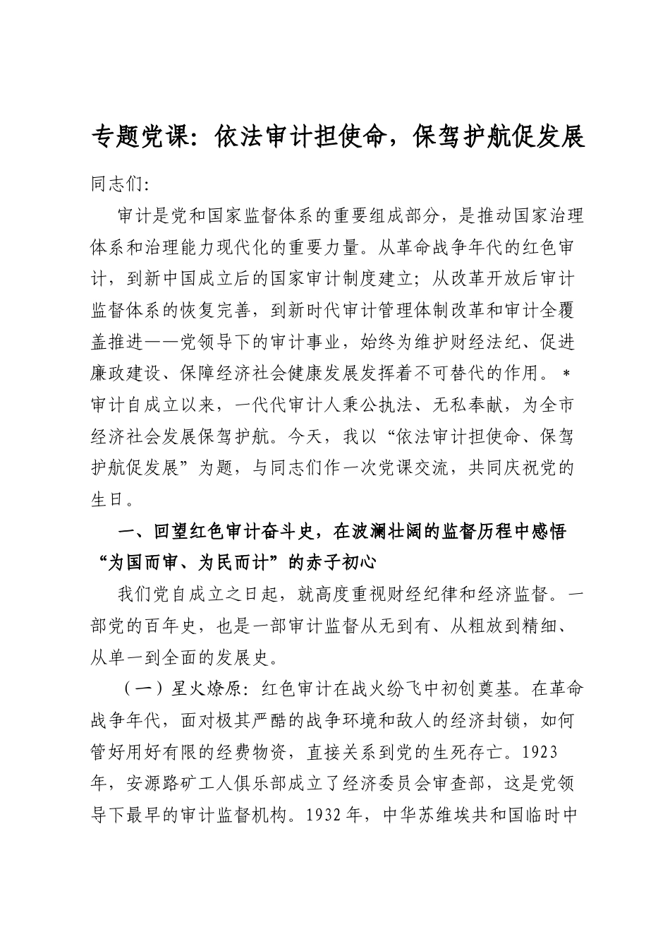 专题党课：依法审计担使命，保驾护航促发展_第1页