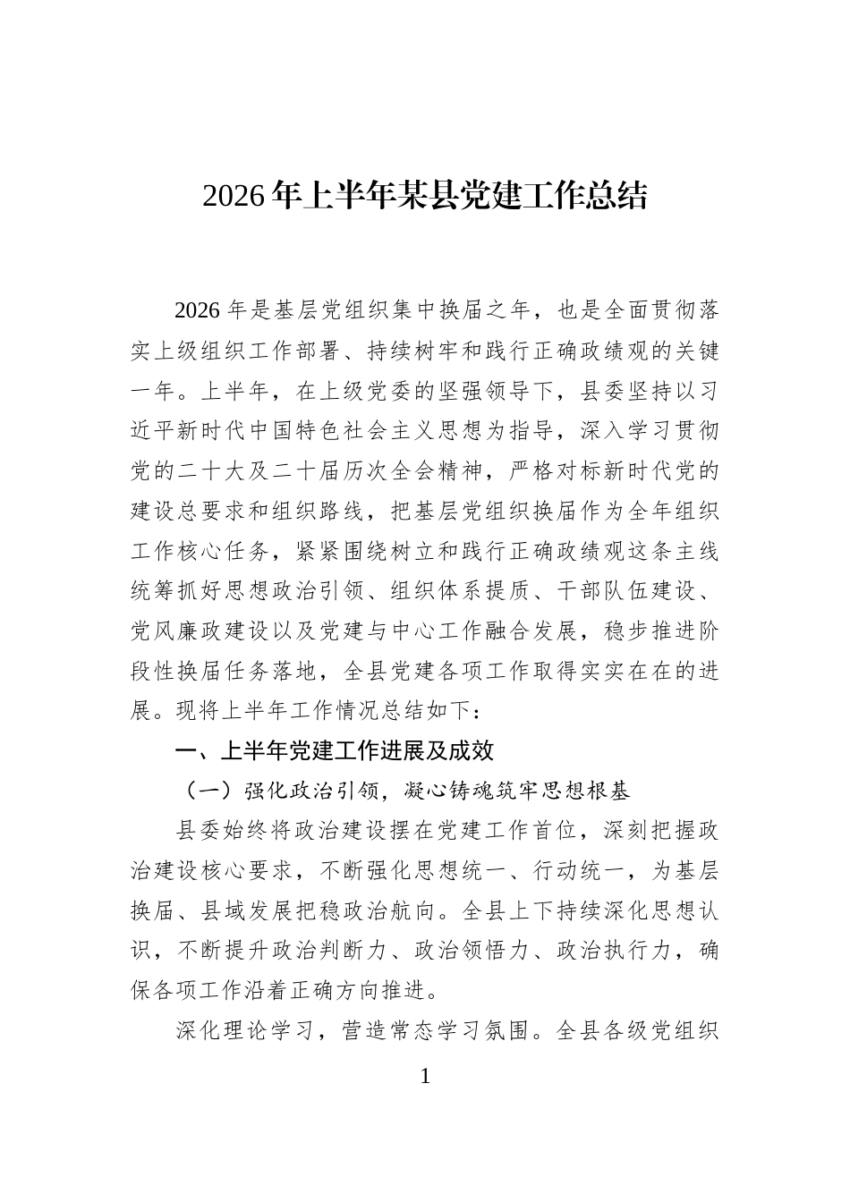 2026年上半年某县党建工作总结_第1页
