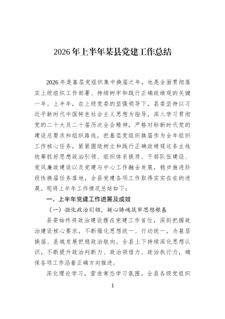 2026年上半年某县党建工作总结