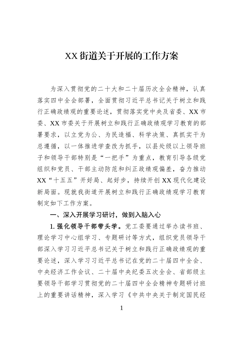 XX街道关于开展的工作方案_第1页
