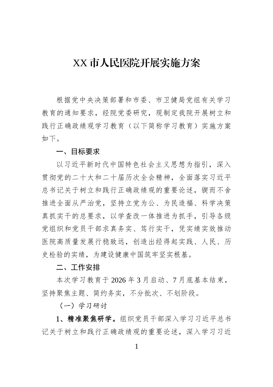 XX市人民医院开展实施方案_第1页