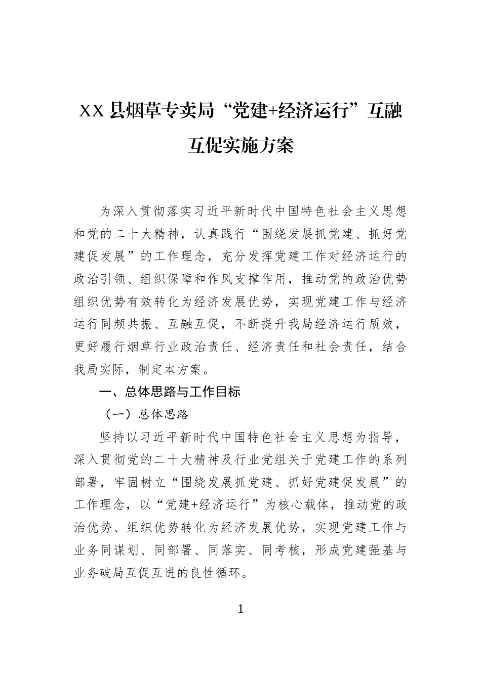 XX县烟草专卖局“党建+经济运行”互融互促实施方案_第1页