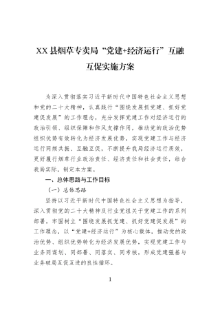 XX县烟草专卖局“党建+经济运行”互融互促实施方案