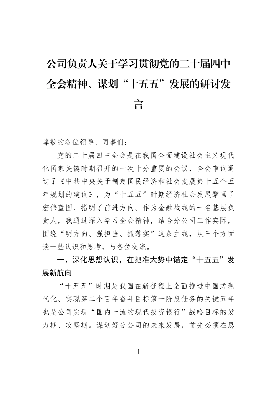 公司负责人关于学习贯彻党的二十届四中全会精神、谋划“十五五”发展的研讨发言_第1页