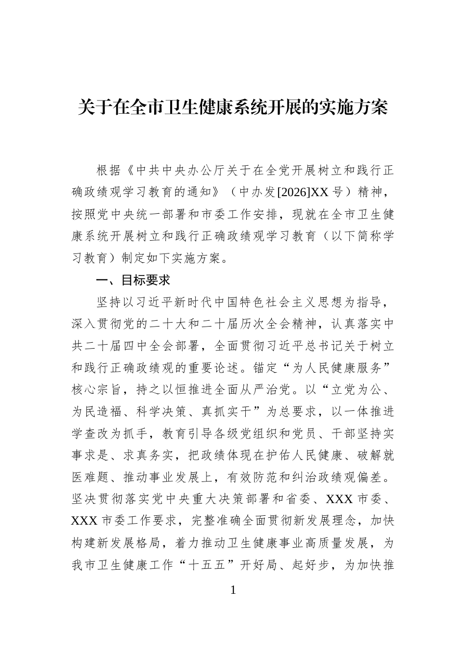 关于在全市卫生健康系统开展的实施方案_第1页