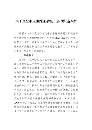 关于在全市卫生健康系统开展的实施方案