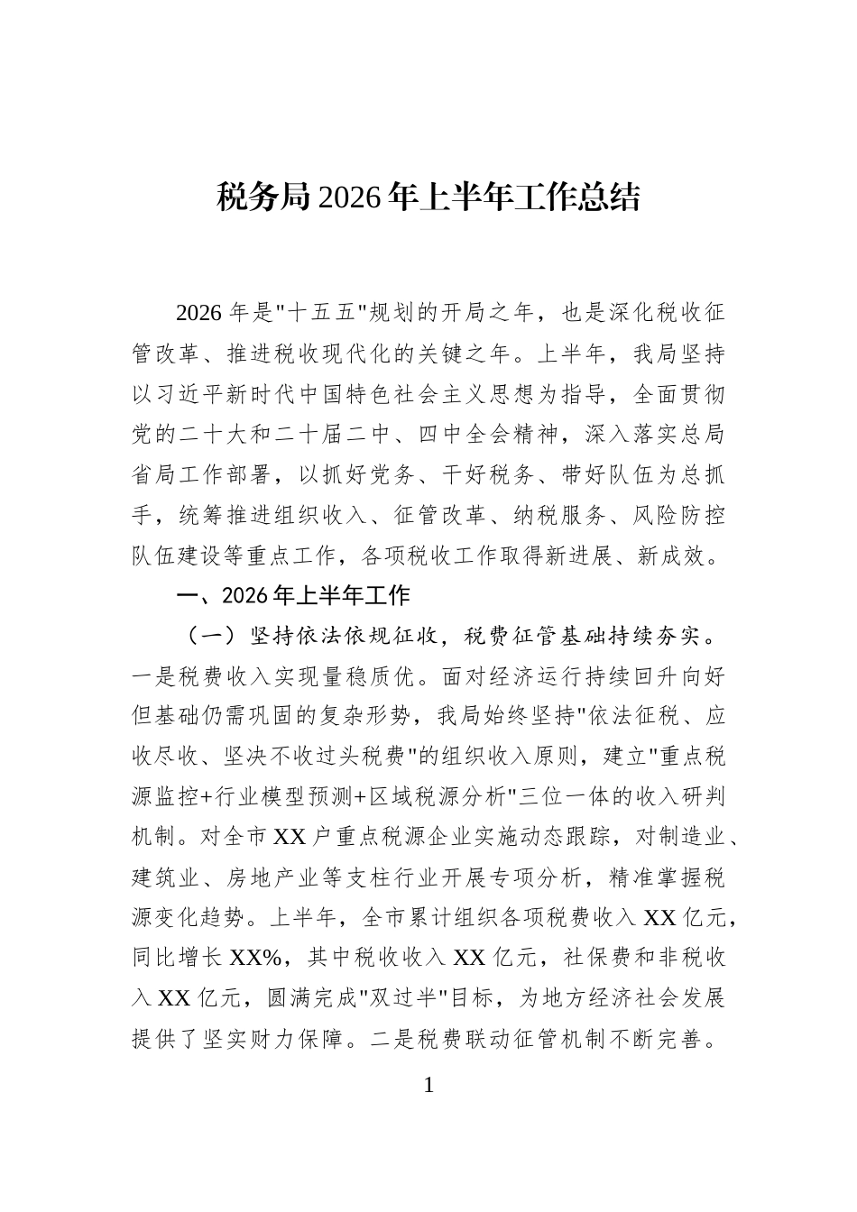 税务局2026年上半年工作总结_第1页