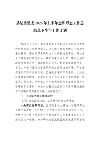 县纪委监委2026年上半年意识形态工作总结及下半年工作计划