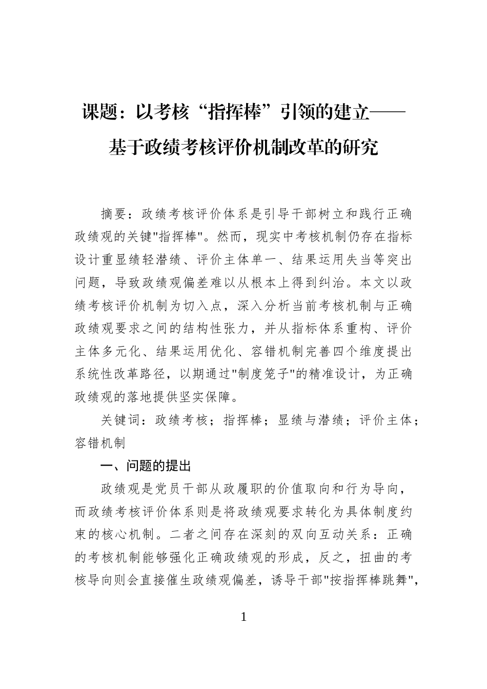 课题：以考核“指挥棒”引领的建立——基于政绩考核评价机制改革的研究_第1页