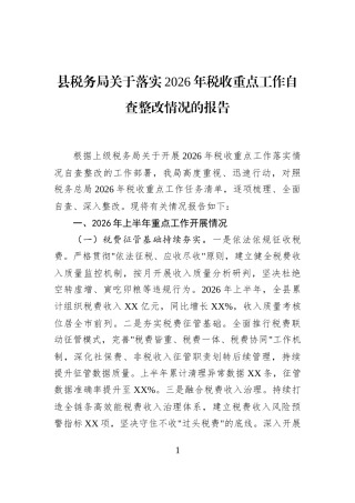 县税务局关于落实2026年税收重点工作自查整改情况的报告
