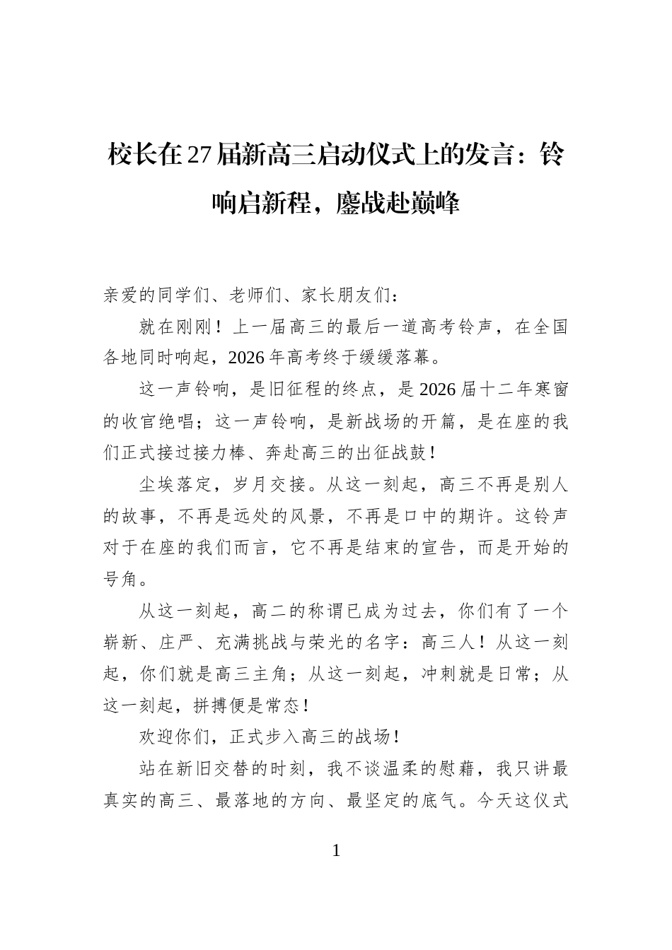 校长在27届新高三启动仪式上的发言：铃响启新程，鏖战赴巅峰_第1页