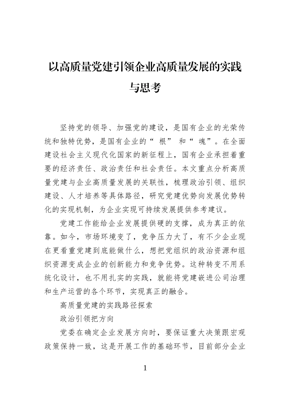 以高质量党建引领企业高质量发展的实践与思考_第1页