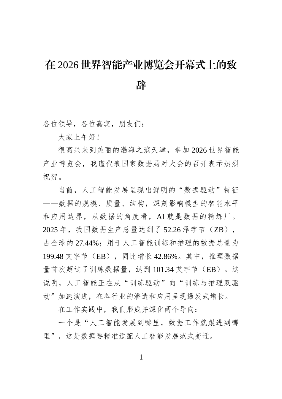 在2026世界智能产业博览会开幕式上的致辞_第1页