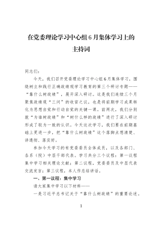 在党委理论学习中心组6月集体学习上的主持词