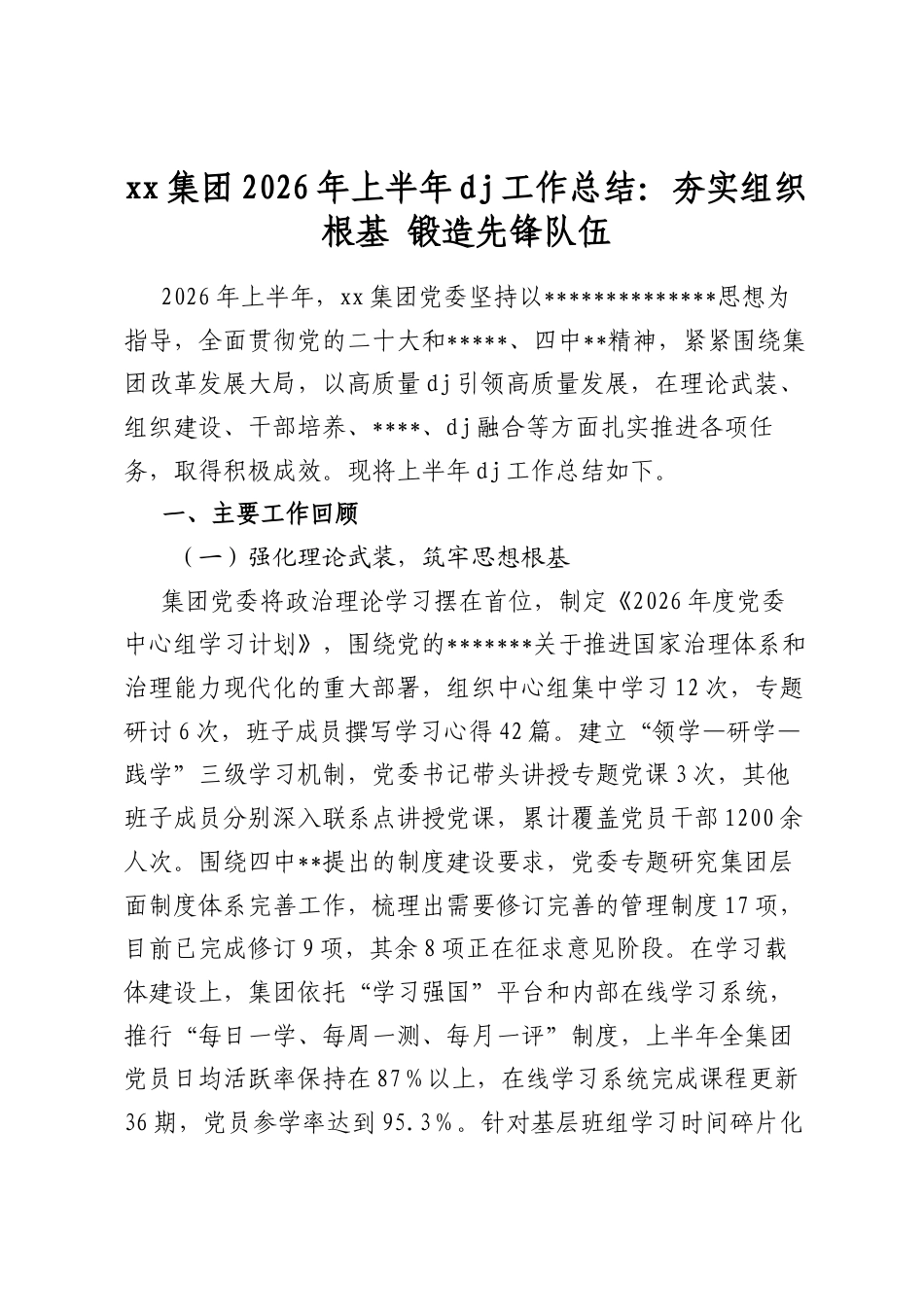 集团2026年上半年党建工作总结：夯实组织根基+锻造先锋队伍_第1页