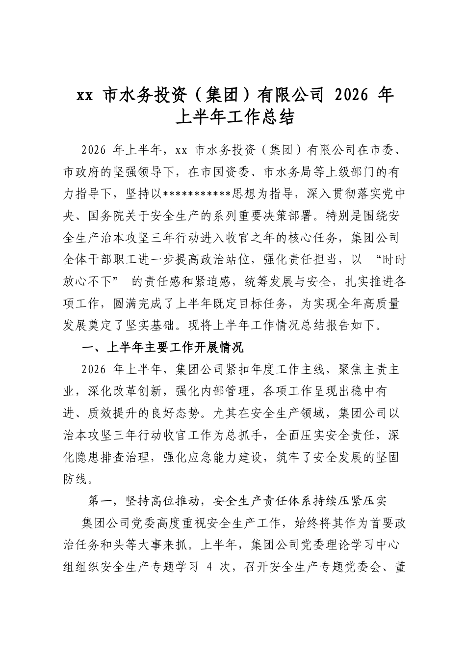 市水务投资（集团）有限公司2026年上半年工作总结_第1页