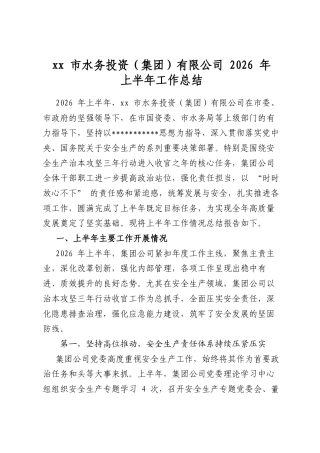 市水务投资（集团）有限公司2026年上半年工作总结