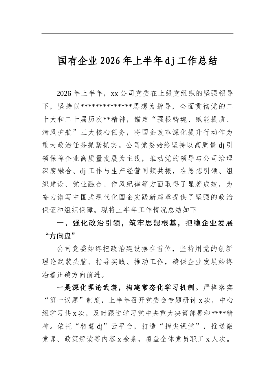国有企业2026年上半年党建工作总结_第1页
