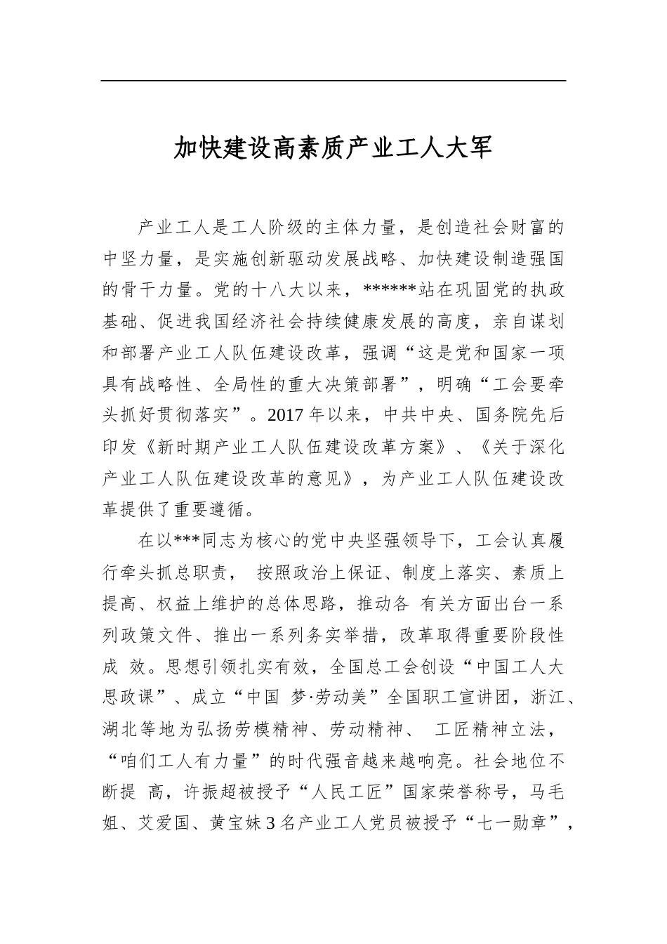 加快建设高素质产业工人大军_第1页