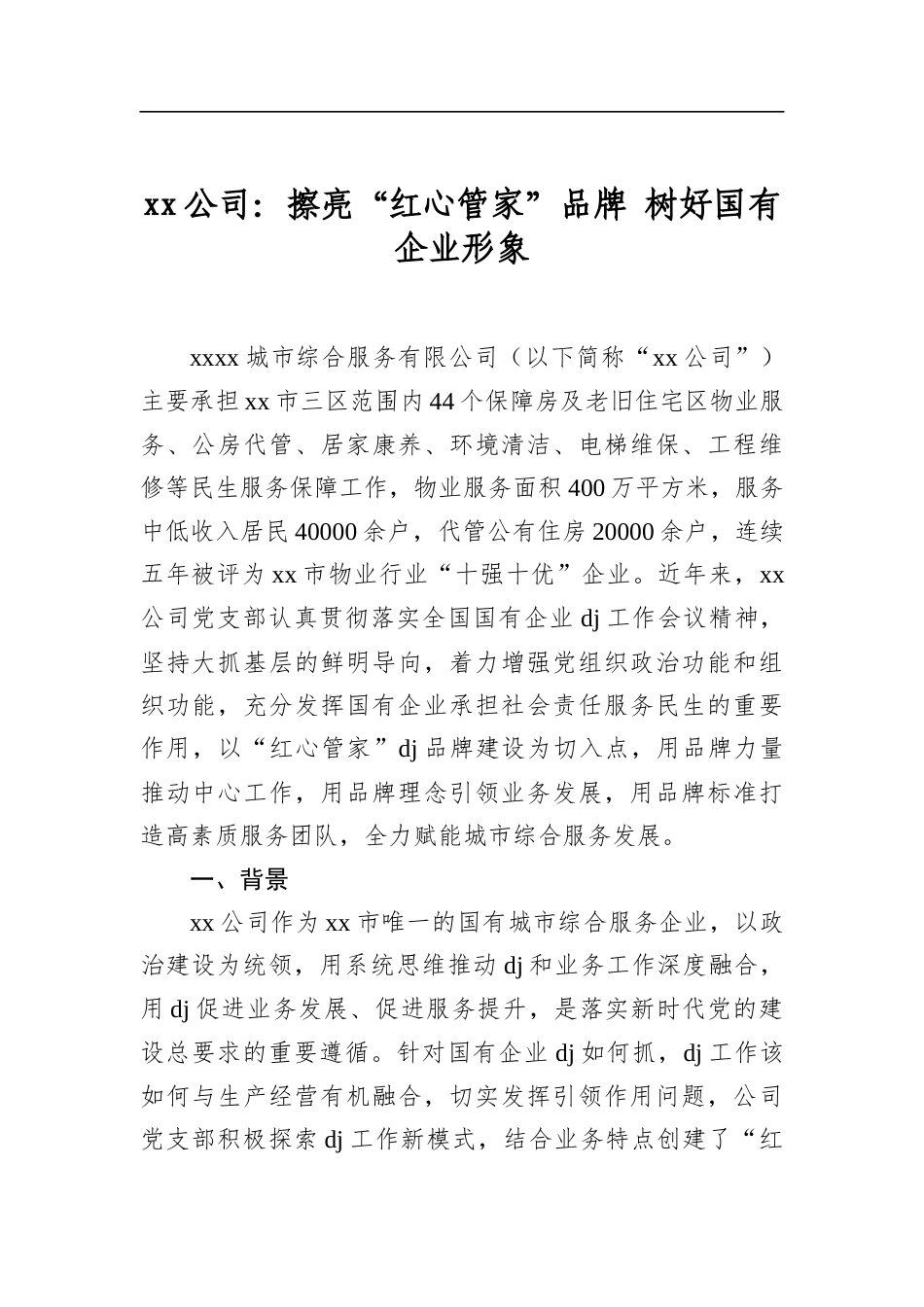 公司：擦亮“红心管家”品牌+树好国有企业形象_第1页