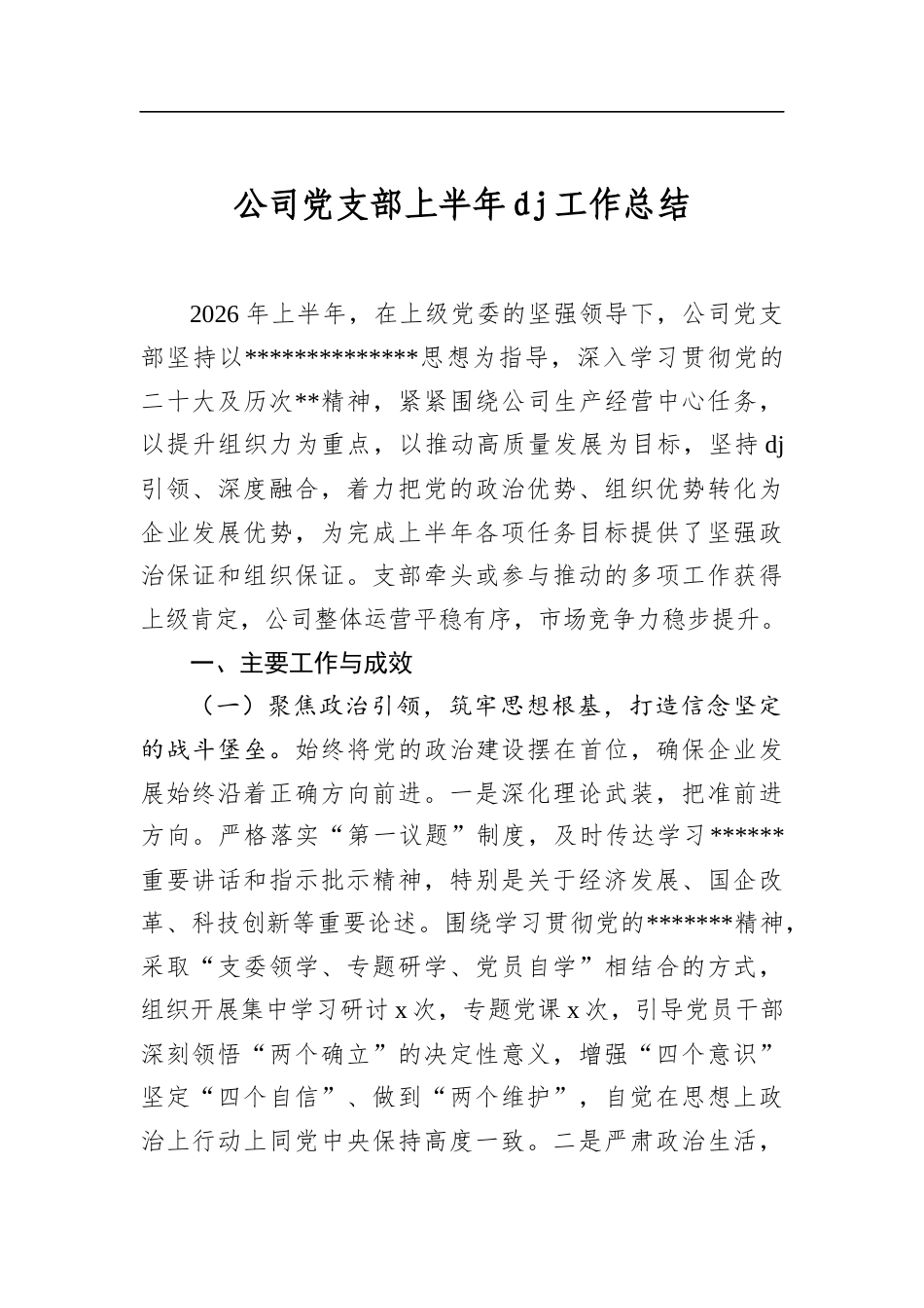 公司党支部上半年党建工作总结_第1页