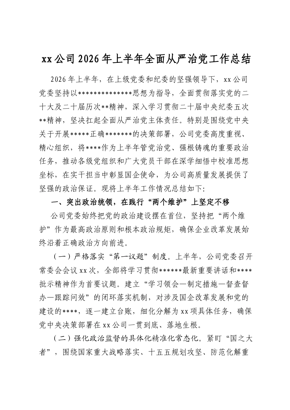 公司2026年上半年全面从严治党工作总结_第1页