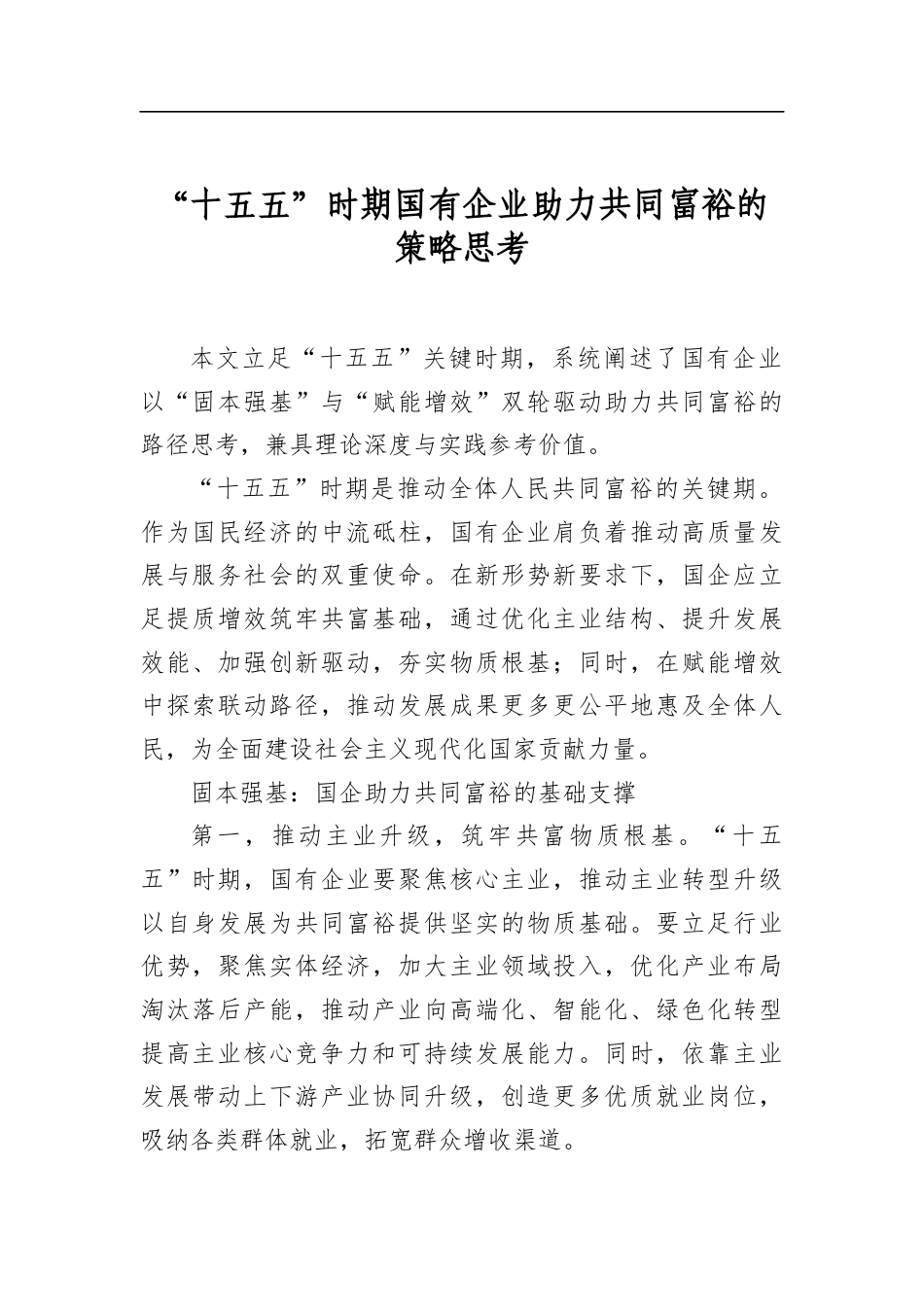 “十五五”时期国有企业助力共同富裕的策略思考_第1页