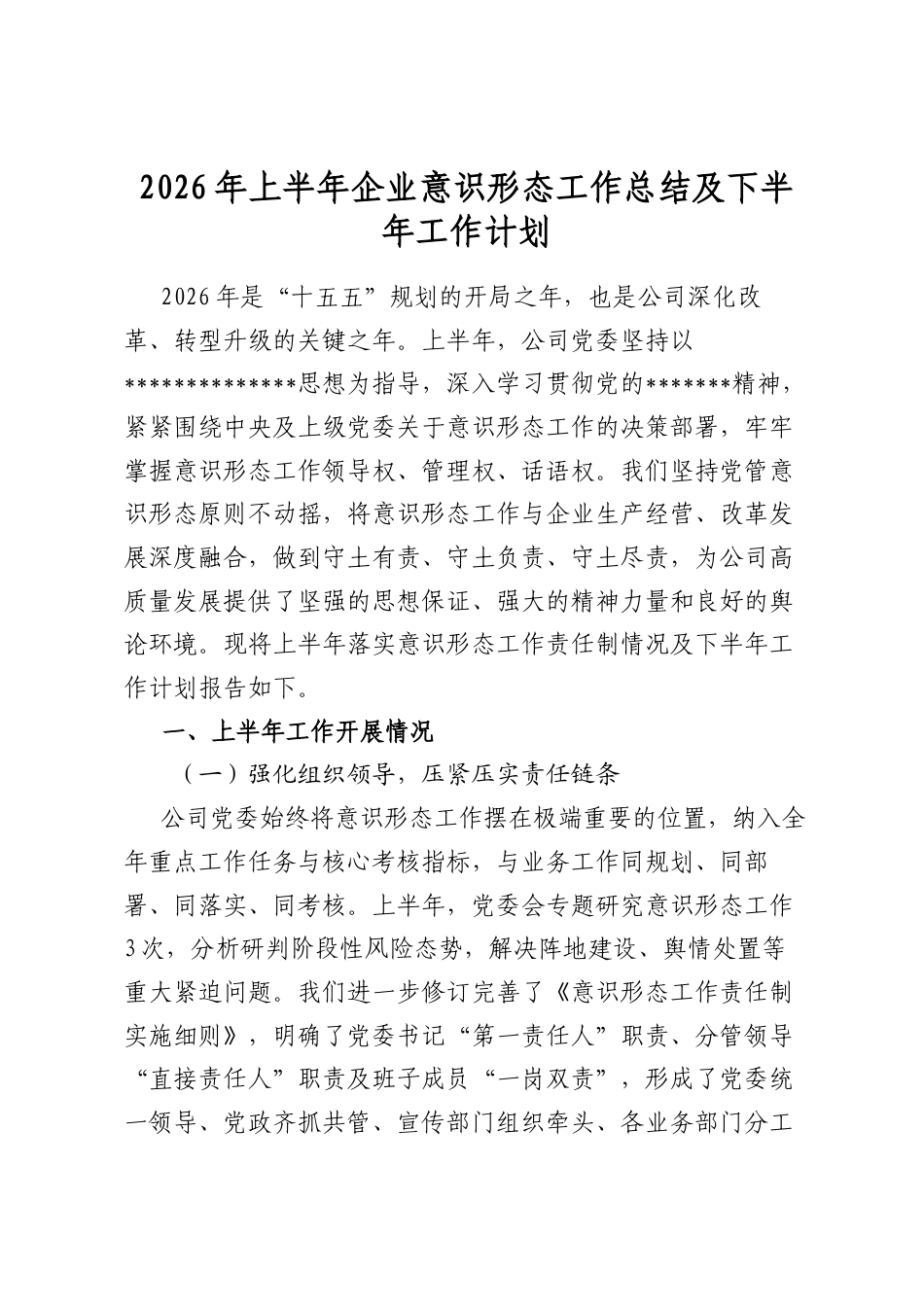 2026年上半年企业意识形态工作总结及下半年工作计划_第1页