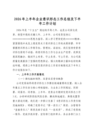 2026年上半年企业意识形态工作总结及下半年工作计划