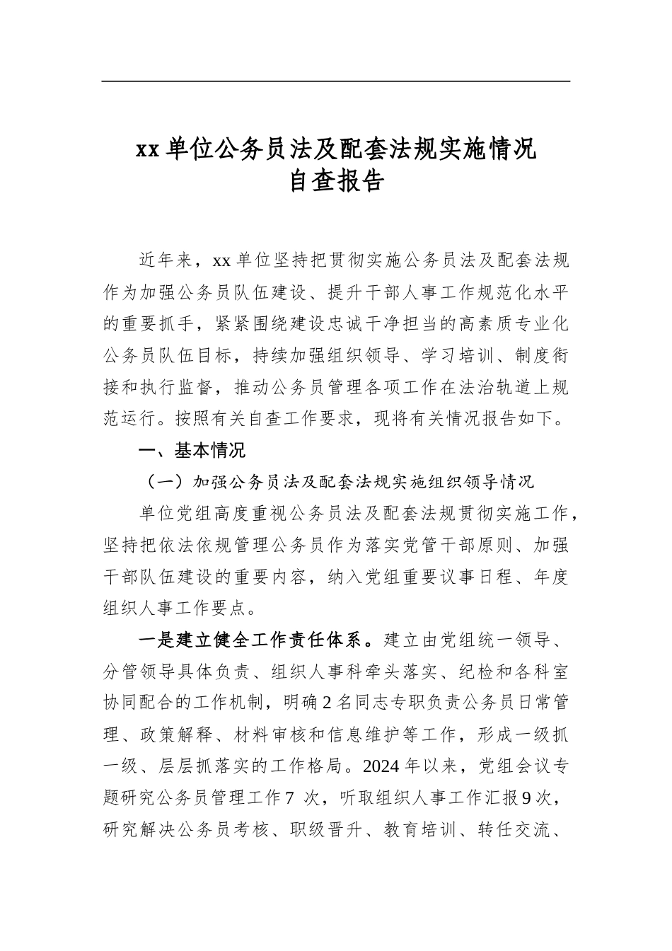 单位公务员法及配套法规实施情况自查报告_第1页