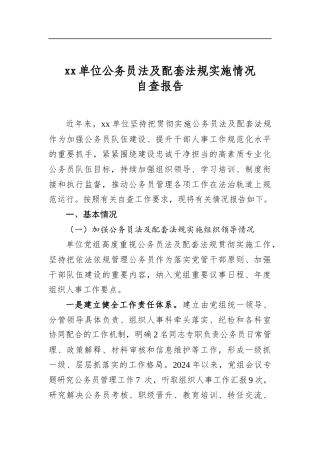 单位公务员法及配套法规实施情况自查报告