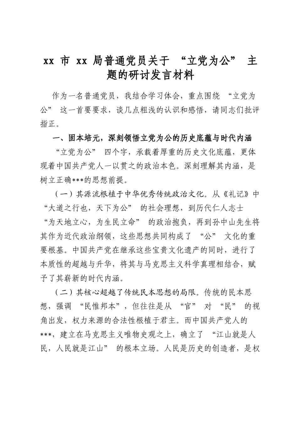 市局普通党员关于“立党为公”主题的研讨发言材料_第1页