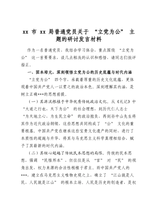 市局普通党员关于“立党为公”主题的研讨发言材料
