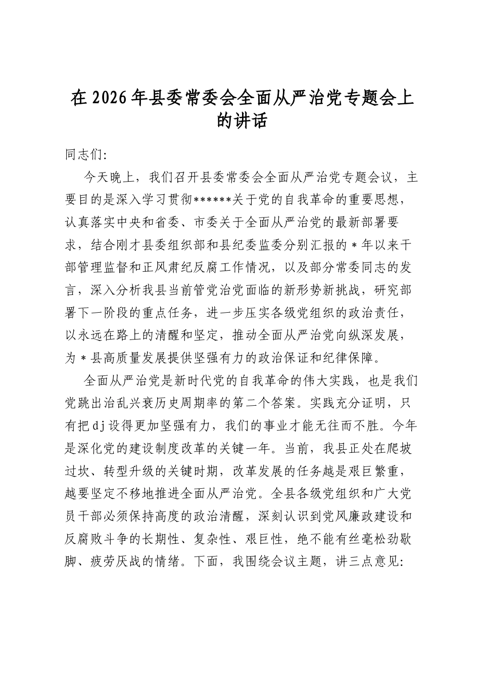 在2026年县委常委会全面从严治党专题会上的讲话_第1页